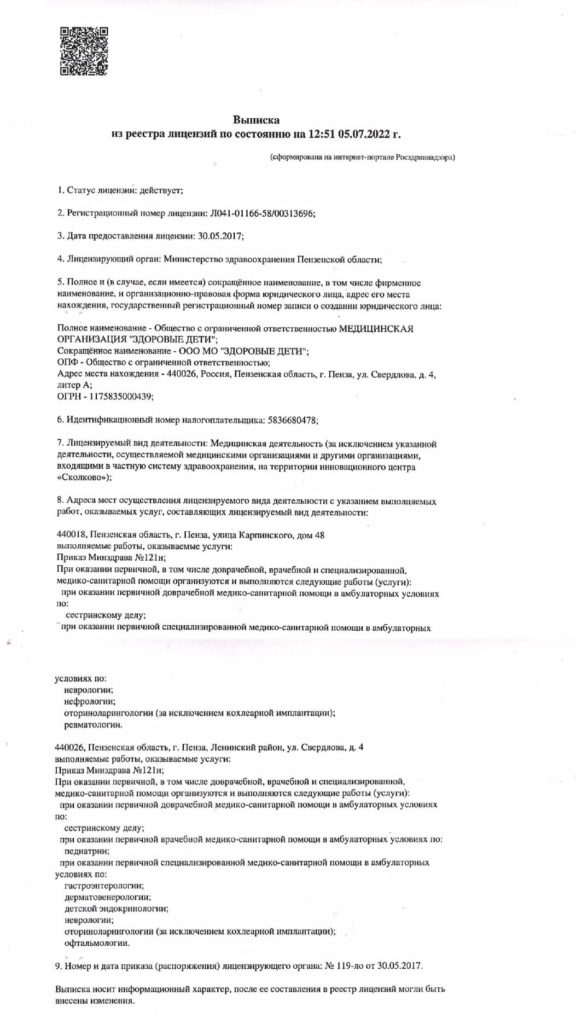 Выписка из реестра лицензий на медицинскую деятельность