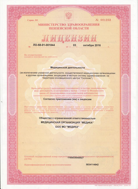Лицензия на медицинскую деятельность