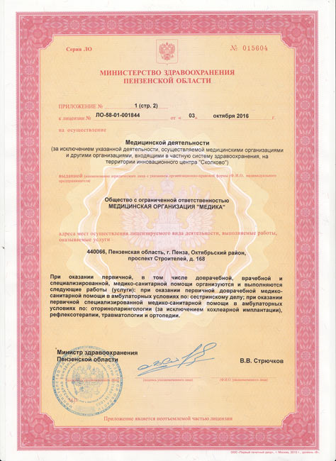 Лицензия на медицинскую деятельность